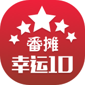 澳洲幸运10番摊